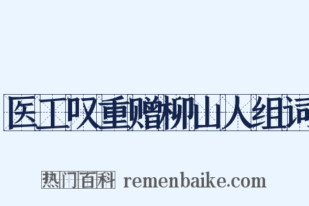 医工叹重赠柳山人组词是什么意思的图片